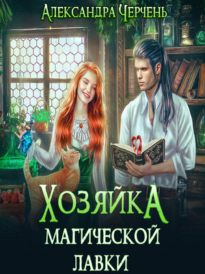 cover image of Хозяйка магической лавки